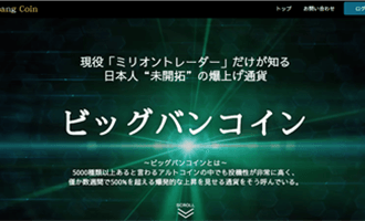 ビッグバンコイン