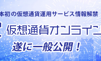 日本仮想通貨オンライン