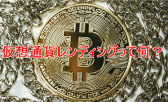 仮想通貨レンディング