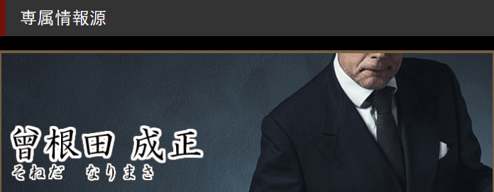 曾根田成正