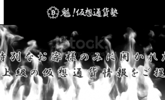 魁!仮想通貨塾