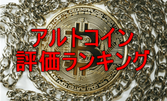 アルトコイン評価ランキング