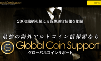 グローバルコインサポート
