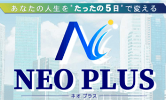 ネオプラス