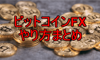 ビットコインFXのやり方まとめ