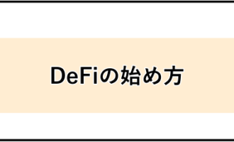DeFiの始め方サムネイル画像