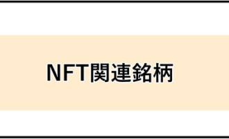 NFT関連銘柄のサムネイル画像