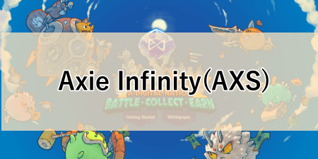 Axie Infinity(AXS)のサムネイル画像