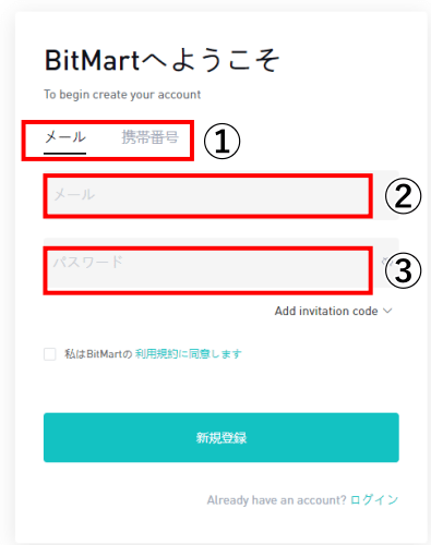 bitmartの口座開設方法