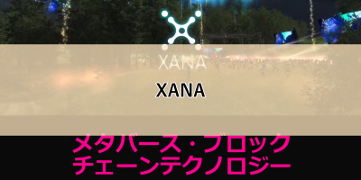 XANAのサムネイル画像