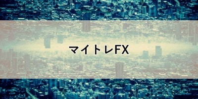 マイトレFXのサムネイル画像