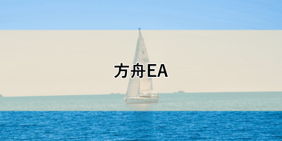 方舟EAのサムネイル画像