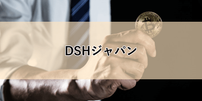 DSHジャパンのサムネイル画像
