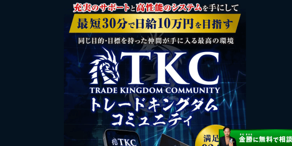 TKC(トレードキングダムコミュニティ)