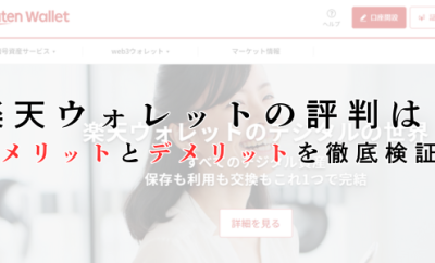 楽天ウォレット