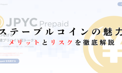 ステーブルコイン