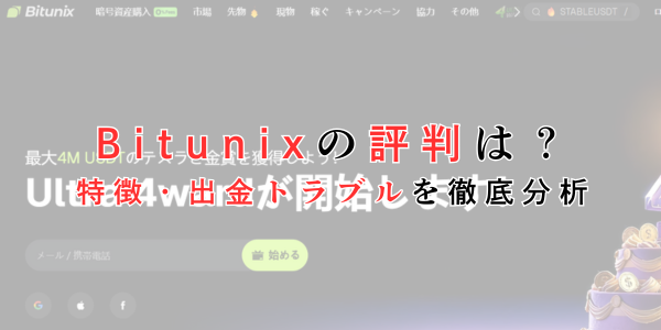 Bitunixとはどんな仮想通貨取引所？特徴や出金トラブル・評判を調査 - 徹底比較！一番儲かる仮想通貨