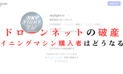 ドローンネット