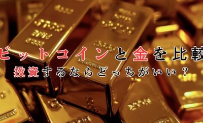 ビットコインと金