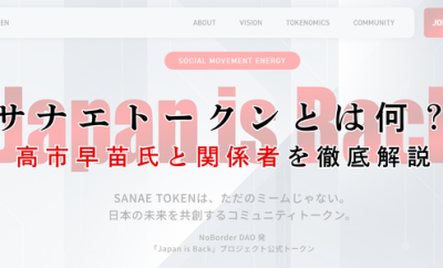 サナエトークン