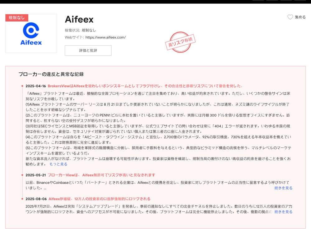 BrokersView（FastBull）のAifeexページ。「稼働状況: 規制なし」「高リスク存続」の表示と、2025-04-16「疑わしいポンジスキームとしてフラグ付け」、2025-05-21「無許可でリスクが高い」、2025-08-06「Aifeexが破綻、12万人の投資家の口座が強制的にロックされる」の記録