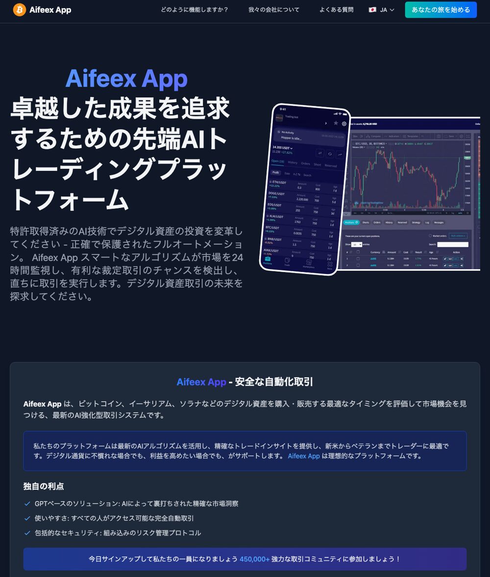 Aifeex App公式サイトのトップ。「卓越した成果を追求するための先端AIトレーディングプラットフォーム」「特許取得済みのAI技術」「GPTベースのソリューション」「450,000+ 強力な取引コミュニティに参加しましょう」と表示