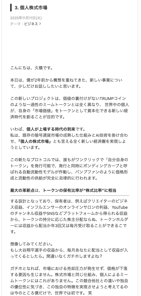 久積篤史の公式アメーバブログ2025年11月11日投稿「3. 個人株式市場」。『個人の株式市場』とも言える経済圏、誰もがワンクリックで自分自身のトークンを発行できボンディングカーブで価格形成される仕組み、「世界では初です」との記述
