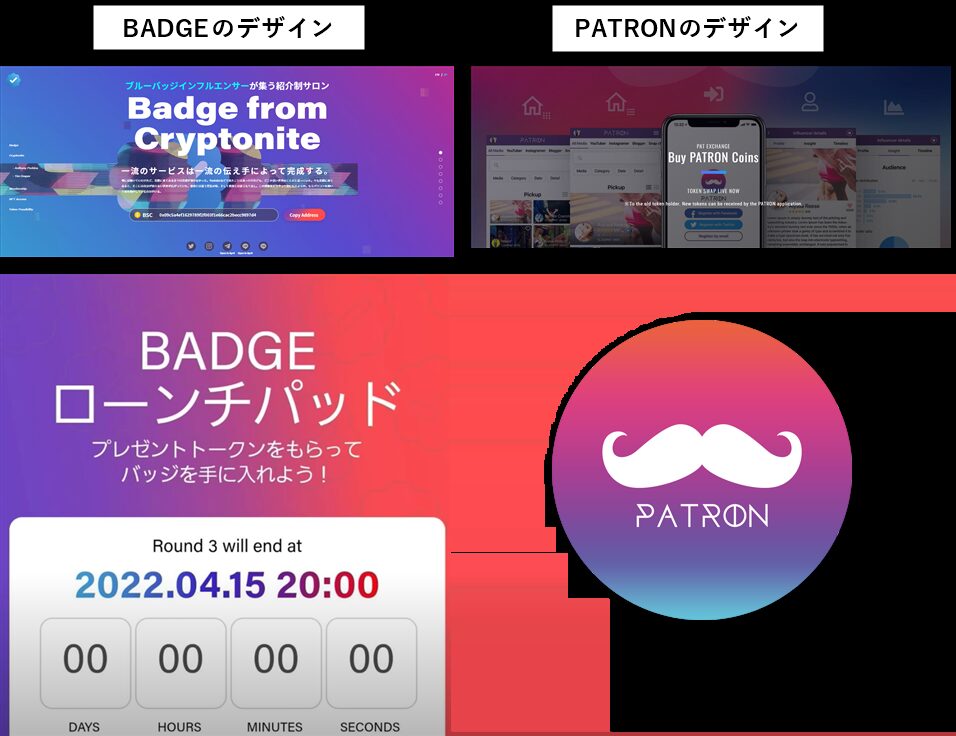 BADGEのLP(「ブルーバッジインフルエンサーが集う紹介制サロン Badge from Cryptonite」「BADGEローンチパッド プレゼントトークンをもらってバッジを手に入れよう」)とPATRONのデザインを並べた比較画像