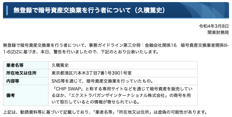 関東財務局が2022年3月8日に公表した「無登録で暗号資産交換業を行う者について(久積篤史)」のページ。業者名等・所在地(東京都港区六本木)・内容等(SNS等を通じて暗号資産交換業を行っていたもの)・備考(CHIP SWAPと称する専用サイト、エクストラバガンザインターナショナル株式会社の商号)が記載