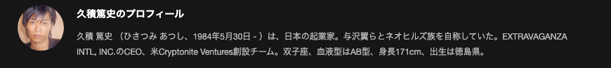 久積篤史の公式オウンドメディアに掲載されたプロフィール欄(1984年5月30日生まれ・日本の起業家・与沢翼らとネオヒルズ族を自称・EXTRAVAGANZA INTL, INC.のCEO・出生は徳島県)