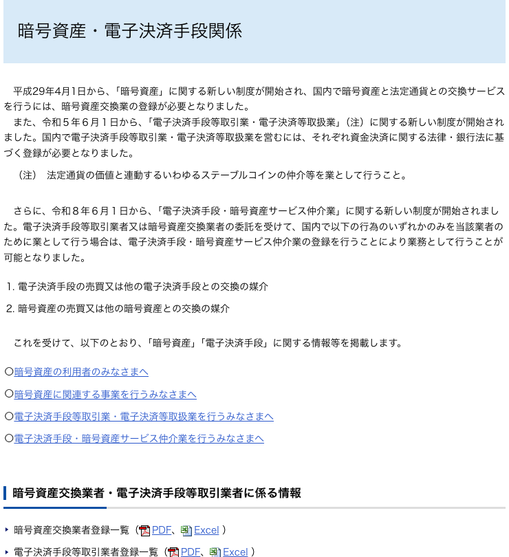 金融庁「暗号資産・電子決済手段関係」ページ。国内で暗号資産と法定通貨の交換サービスを行うには暗号資産交換業の登録が必要と説明し、暗号資産交換業者登録一覧へのリンクを掲載