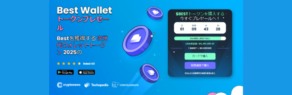 Best Wallet公式サイトのBESTトークン・プレセール画面(日本語)。価格上昇までのカウントダウン、USD調達額、1 BEST=0.02325ドルの表示と「今すぐプレセールへ」「カードで購入」「仮想通貨で購入」のボタン