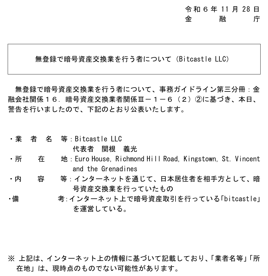 金融庁が令和6年11月28日に公表した「無登録で暗号資産交換業を行う者について（Bitcastle LLC）」。業者名等 Bitcastle LLC 代表者 関根義光、所在地 Euro House, Richmond Hill Road, Kingstown, St. Vincent and the Grenadines、内容等 インターネットを通じて日本居住者を相手方として暗号資産交換業を行っていたもの
