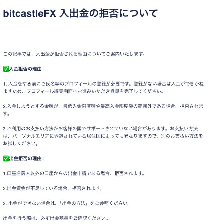 bitcastleFXヘルプセンター「入出金の拒否について」。出金拒否の理由として、口座名義人以外の口座からの出金申請、出金資金の不足を挙げ、出金基準の確認を求めている