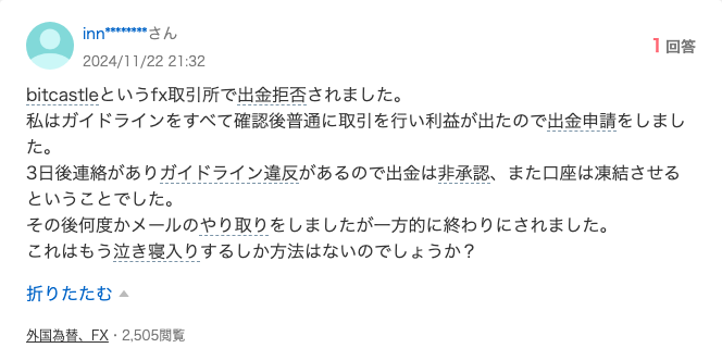 Yahoo!知恵袋の質問（inn********さん・2024/11/22）。bitcastleというFX取引所で出金拒否され、3日後にガイドライン違反を理由に出金非承認・口座凍結を告げられたという相談