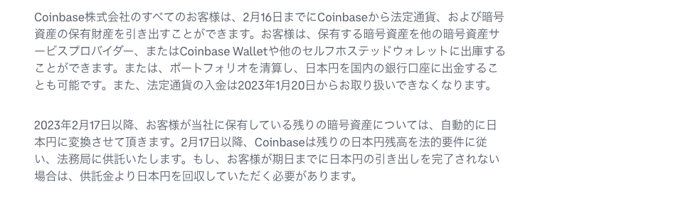 Coinbase公式ブログの本文。日本の顧客に向けて、法定通貨と暗号資産の引き出し期限や入金停止の日程を案内している