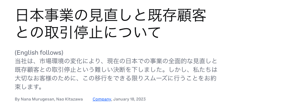 Coinbase公式ブログ「日本事業の見直しと既存顧客との取引停止について」の見出しと冒頭文(2023年1月18日付・Company)