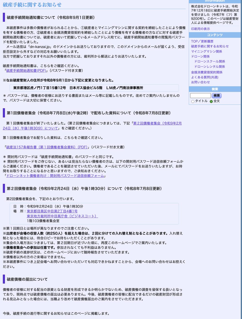 破産管財人ホームページ「破産手続に関するお知らせ」。破産手続開始通知書の送付方法、第1回債権者集会(令和8年7月8日)の終了と配布資料、第2回債権者集会(令和9年2月24日・東京地裁中目黒庁舎)の案内、配当原資が見込めないため現時点では破産債権の届出は不要との記載