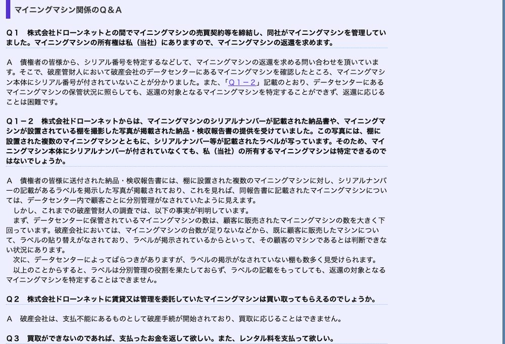 破産管財人ホームページのマイニングマシン関係Q&A。Q1でマシン本体にシリアル番号が付されておらず返還対象を特定できないこと、Q1-2で保管台数が販売台数を大きく下回りラベルの貼り替えも行われていたため分別管理の役割を果たしていないこと、Q2で買取に応じられないことを回答している