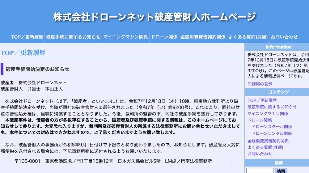 株式会社ドローンネット破産管財人ホームページのトップ。破産管財人・本山正人弁護士名で、令和7年12月18日10時に東京地方裁判所より破産手続開始決定を受けた(令和7年(フ)第9200号)旨の「破産手続開始決定のお知らせ」