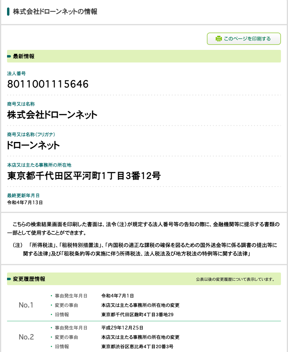 国税庁法人番号公表サイトに登録された株式会社ドローンネット(法人番号8011001115646)の商号・本店所在地(東京都千代田区平河町1丁目3番12号)と、渋谷区恵比寿から麹町・平河町へ本店を移した変更履歴(法人番号指定日は平成29年4月6日)