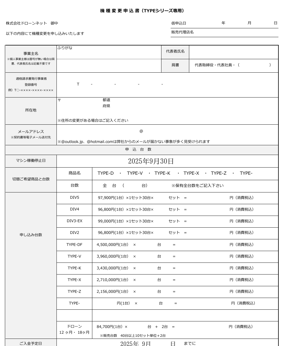 ドローンネット公式サイトに掲載されていた機種変更申込書(TYPEシリーズ専用)。販売代理店名欄、マシン稼働停止日2025年9月30日、DIV5 97,900円・DIV4 96,800円・DIV3-EX 99,000円・DIV2 96,800円(各1セット30台)とTYPE-DF 4,500,000円などの申込台数欄、レンタル料・リセール代金振込口座欄が並ぶ