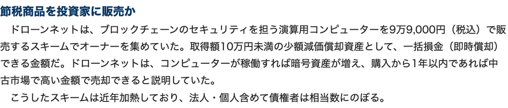東京商工リサーチの解説「節税商品を投資家に販売か」。演算用コンピューターを9万9,000円(税込)で販売し、取得額10万円未満の少額減価償却資産として一括損金(即時償却)でき、購入から1年以内なら中古市場で高い金額で売却できると説明していたとの記載