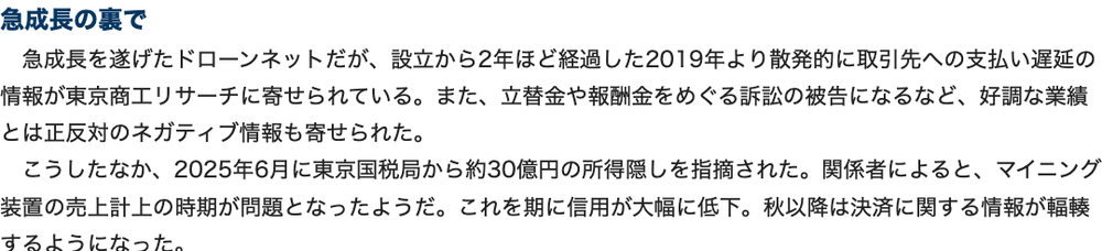東京商工リサーチの解説「急成長の裏で」。2019年より取引先への支払い遅延情報が散発的に寄せられていたこと、2025年6月に東京国税局から約30億円の所得隠しを指摘されマイニング装置の売上計上時期が問題となったこと、これを機に信用が大幅に低下したことの記載