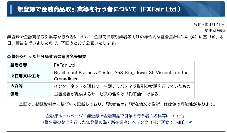関東財務局が2023年4月21日に公表した無登録業者への警告（業者名FXFair Ltd.・所在地セントビンセント及びグレナディーン諸島・インターネットを通じた店頭デリバティブ取引の勧誘）