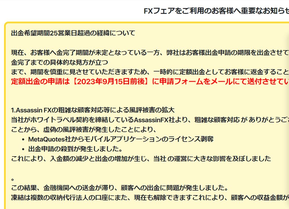 FXFair会員ページに掲示された「出金希望期間25営業日超過の経緯について」の重要なお知らせ（定額出金の申請フォームを2023年9月15日前後に送付すると案内）