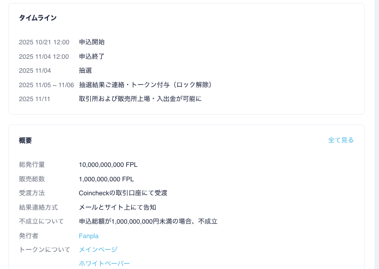 Coincheck IEO公式ページのファンプラ(FPL)タイムラインと概要。2025年10月21日申込開始、11月4日申込終了・抽選、11月5〜6日に抽選結果連絡・トークン付与(ロック解除)、11月11日に取引所および販売所上場。総発行量100億FPL、販売総数10億FPL、不成立条件は申込総額10億円未満