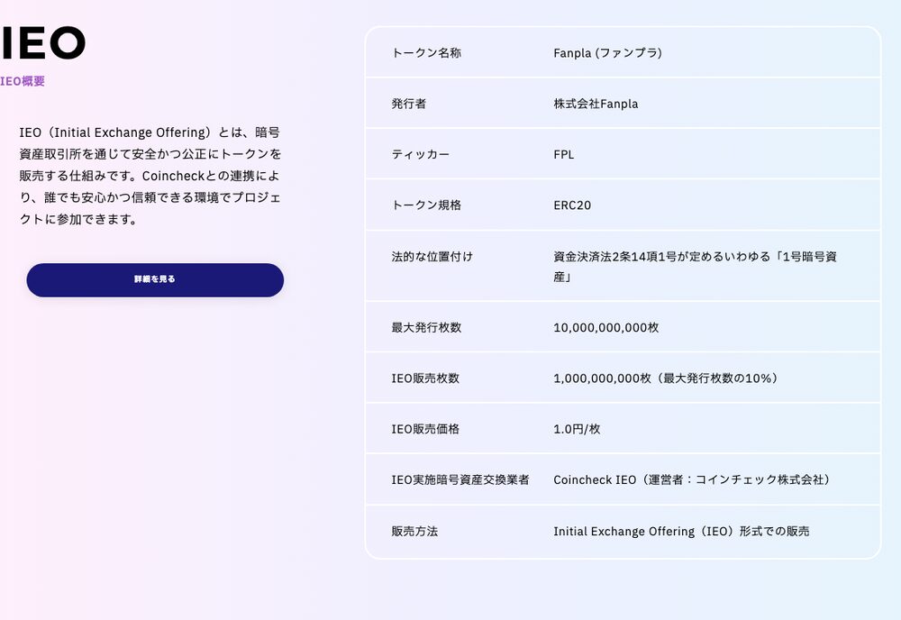 Fanplaプロジェクト公式サイトのIEO概要表。発行者は株式会社Fanpla、ティッカーFPL、ERC20規格、最大発行枚数100億枚、IEO販売枚数10億枚(10%)、IEO販売価格1.0円/枚、実施業者はCoincheck IEO