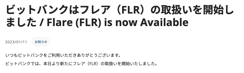 ビットバンクのお知らせ「ビットバンクはフレア（FLR）の取扱いを開始しました」の見出しと本文冒頭
