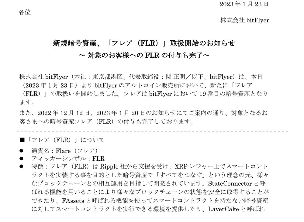 bitFlyerのお知らせ「新規暗号資産、「フレア（FLR）」取扱開始のお知らせ」。FLRの取扱い開始と、StateConnector・FAssetsの説明が載っている